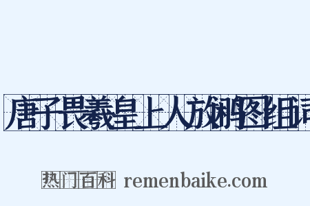 唐子畏羲皇上人放鹇图组词是什么意思的图片